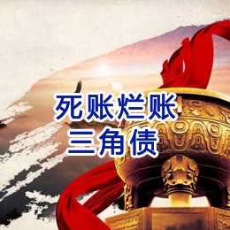 茄子河要债公司